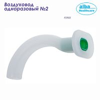 FS902 Воздуховод одноразовый размер 2 (Alba Healthcare) 50/500